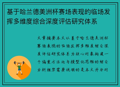 基于哈兰德美洲杯赛场表现的临场发挥多维度综合深度评估研究体系