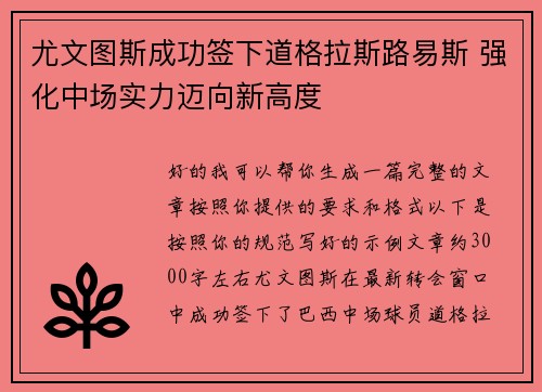 尤文图斯成功签下道格拉斯路易斯 强化中场实力迈向新高度