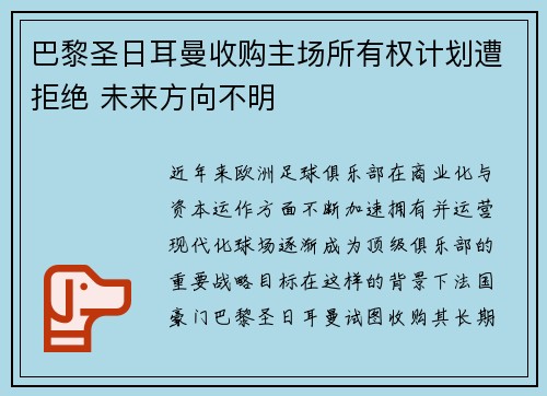 巴黎圣日耳曼收购主场所有权计划遭拒绝 未来方向不明