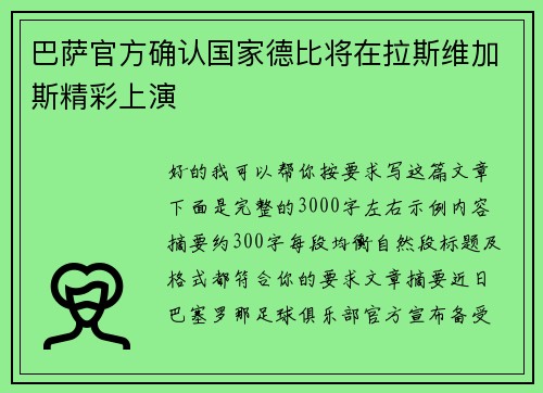 巴萨官方确认国家德比将在拉斯维加斯精彩上演