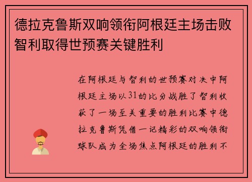 德拉克鲁斯双响领衔阿根廷主场击败智利取得世预赛关键胜利