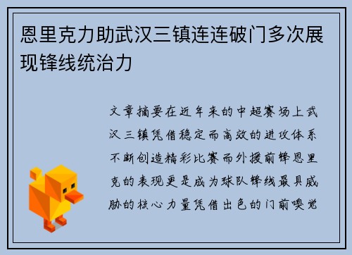 恩里克力助武汉三镇连连破门多次展现锋线统治力 恩里克力助武汉三镇连连破门多次展现锋线统治力