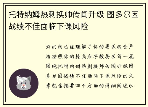 托特纳姆热刺换帅传闻升级 图多尔因战绩不佳面临下课风险