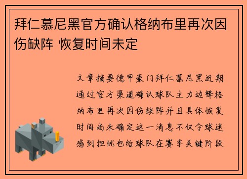 拜仁慕尼黑官方确认格纳布里再次因伤缺阵 恢复时间未定 拜仁慕尼黑官方确认格纳布里再次因伤缺阵 恢复时间未定
