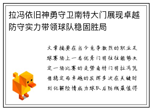 拉冯依旧神勇守卫南特大门展现卓越防守实力带领球队稳固胜局