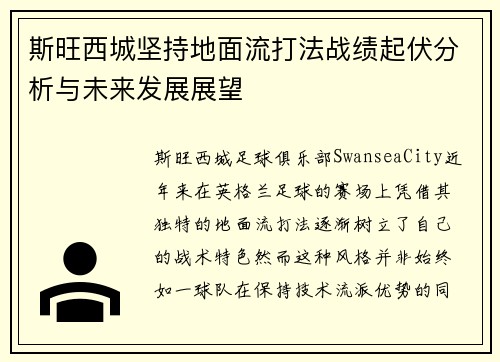 斯旺西城坚持地面流打法战绩起伏分析与未来发展展望 斯旺西城坚持地面流打法战绩起伏分析与未来发展展望