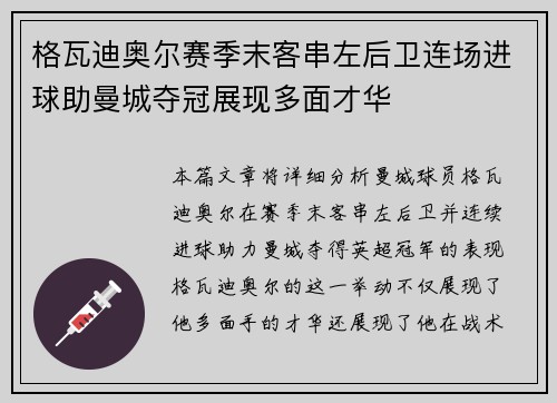 格瓦迪奥尔赛季末客串左后卫连场进球助曼城夺冠展现多面才华 格瓦迪奥尔赛季末客串左后卫连场进球助曼城夺冠展现多面才华
