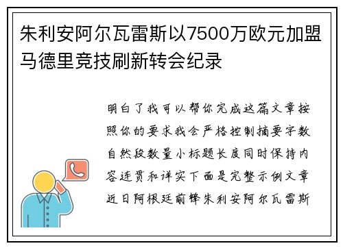 朱利安阿尔瓦雷斯以7500万欧元加盟马德里竞技刷新转会纪录 朱利安阿尔瓦雷斯以7500万欧元加盟马德里竞技刷新转会纪录