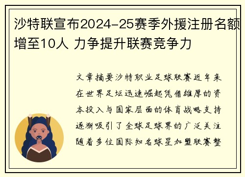 沙特联宣布2024-25赛季外援注册名额增至10人 力争提升联赛竞争力