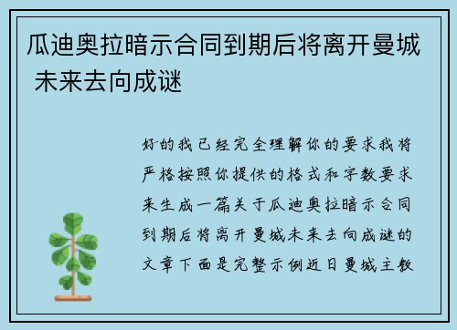 瓜迪奥拉暗示合同到期后将离开曼城 未来去向成谜