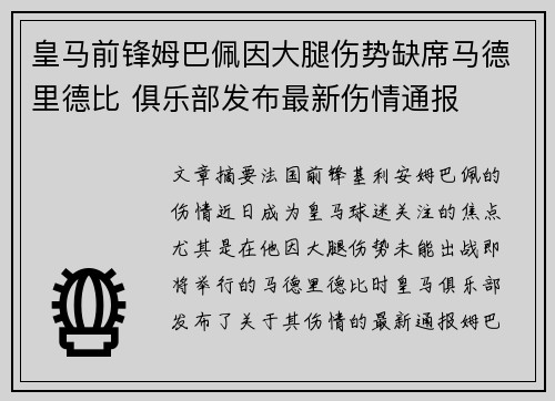 皇马前锋姆巴佩因大腿伤势缺席马德里德比 俱乐部发布最新伤情通报 皇马前锋姆巴佩因大腿伤势缺席马德里德比 俱乐部发布最新伤情通报