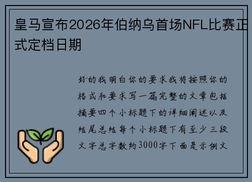皇马宣布2026年伯纳乌首场NFL比赛正式定档日期 皇马宣布2026年伯纳乌首场NFL比赛正式定档日期