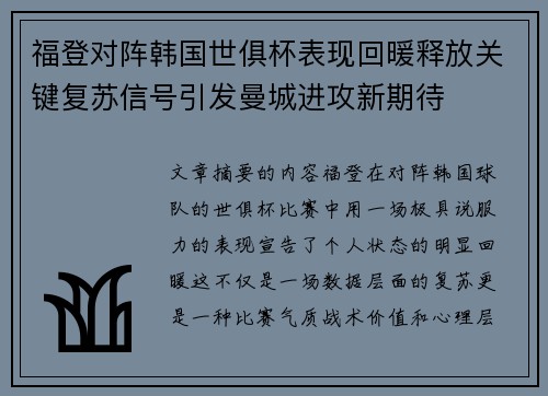 福登对阵韩国世俱杯表现回暖释放关键复苏信号引发曼城进攻新期待 福登对阵韩国世俱杯表现回暖释放关键复苏信号引发曼城进攻新期待