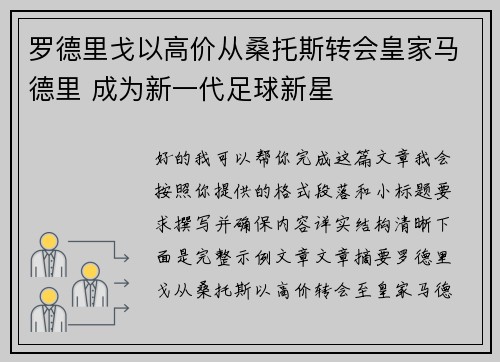 罗德里戈以高价从桑托斯转会皇家马德里 成为新一代足球新星 罗德里戈以高价从桑托斯转会皇家马德里 成为新一代足球新星