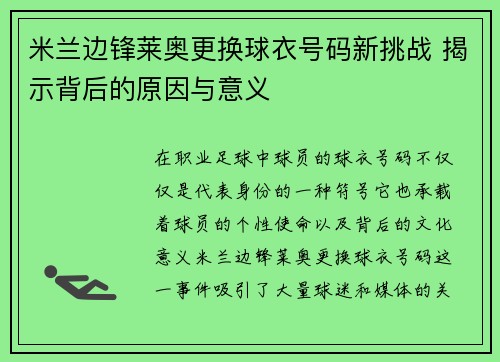 米兰边锋莱奥更换球衣号码新挑战 揭示背后的原因与意义