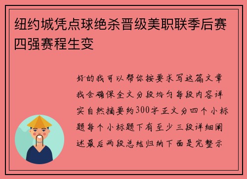 纽约城凭点球绝杀晋级美职联季后赛四强赛程生变