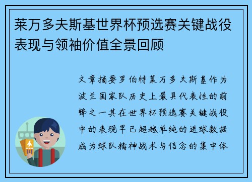 莱万多夫斯基世界杯预选赛关键战役表现与领袖价值全景回顾 莱万多夫斯基世界杯预选赛关键战役表现与领袖价值全景回顾