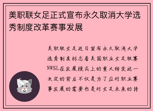 美职联女足正式宣布永久取消大学选秀制度改革赛事发展 美职联女足正式宣布永久取消大学选秀制度改革赛事发展