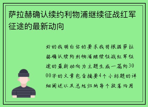 萨拉赫确认续约利物浦继续征战红军征途的最新动向 萨拉赫确认续约利物浦继续征战红军征途的最新动向