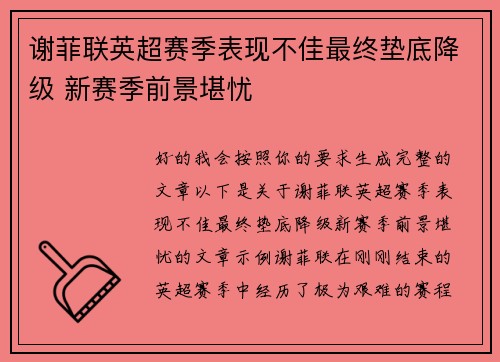 谢菲联英超赛季表现不佳最终垫底降级 新赛季前景堪忧 谢菲联英超赛季表现不佳最终垫底降级 新赛季前景堪忧
