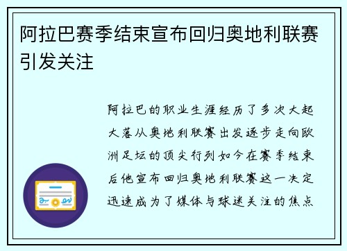 阿拉巴赛季结束宣布回归奥地利联赛引发关注 阿拉巴赛季结束宣布回归奥地利联赛引发关注