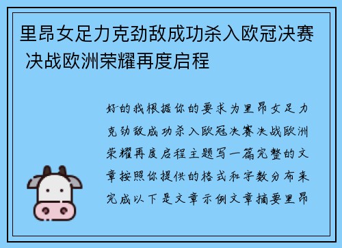 里昂女足力克劲敌成功杀入欧冠决赛 决战欧洲荣耀再度启程 里昂女足力克劲敌成功杀入欧冠决赛 决战欧洲荣耀再度启程