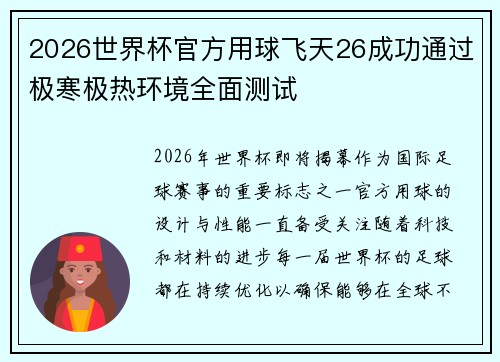 2026世界杯官方用球飞天26成功通过极寒极热环境全面测试