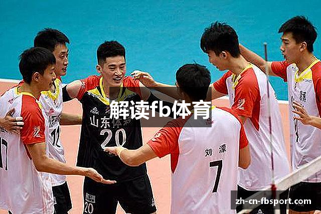 解读fb体育